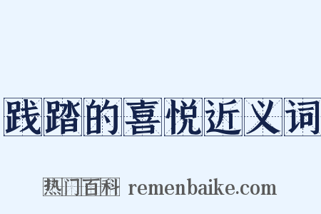 践踏的喜悦近义词是什么意思的图片